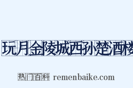 玩月金陵城西孙楚酒楼是什么意思的图片